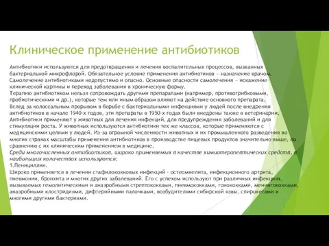 Клиническое применение антибиотиков Антибиотики используются для предотвращения и лечения воспалительных процессов, вызванных бактериальной