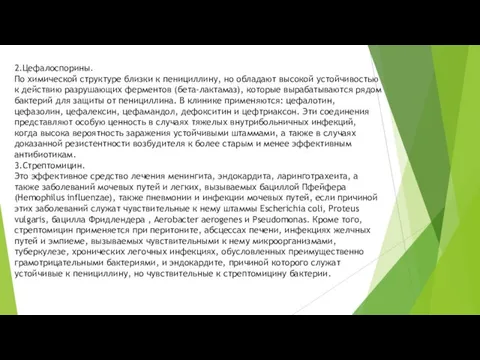 2.Цефалоспорины. По химической структуре близки к пенициллину, но обладают высокой устойчивостью к действию