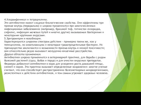 4.Хлорамфеникол и тетрациклины. Эти антибиотики имеют сходные биологические свойства. Они эффективны при приеме