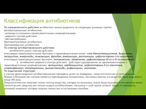 Классификация антибиотиков По направленности действия антибиотики можно разделить на следующие