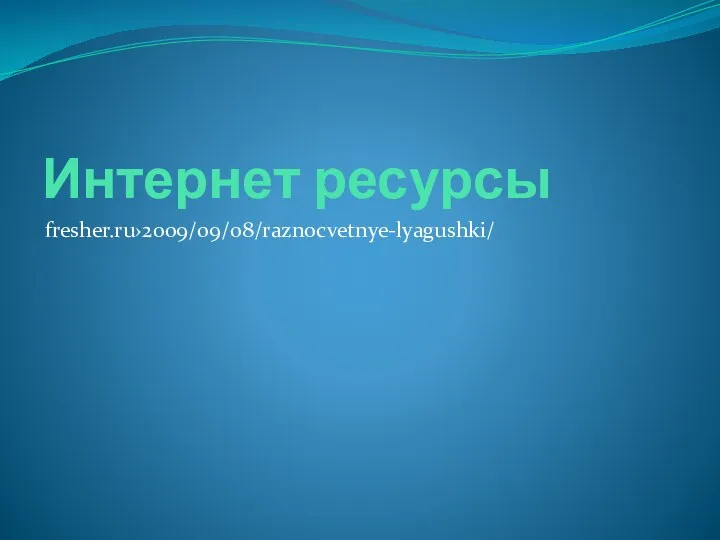 Интернет ресурсы fresher.ru›2009/09/08/raznocvetnye-lyagushki/