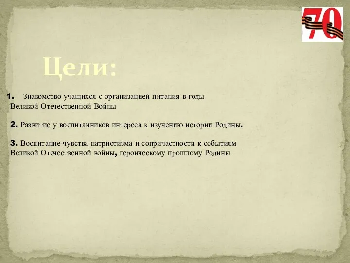 Цели: Знакомство учащихся с организацией питания в годы Великой Отечественной