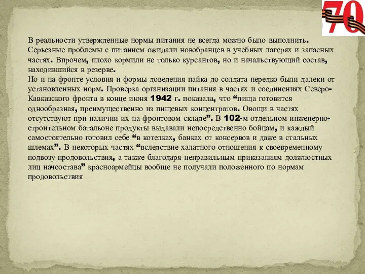 В реальности утвержденные нормы питания не всегда можно было выполнить.