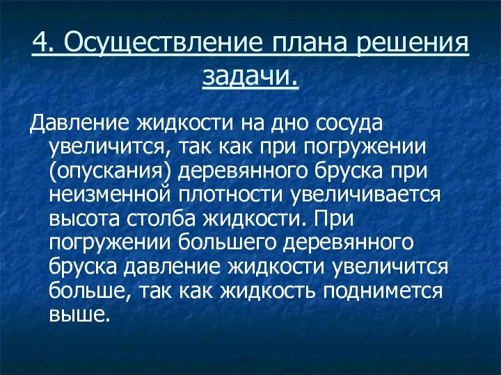 4. Осуществление плана решения задачи. Давление жидкости на дно сосуда