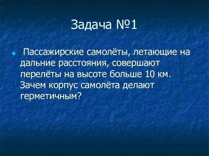 Задача №1 Пассажирские самолёты, летающие на дальние расстояния, совершают перелёты