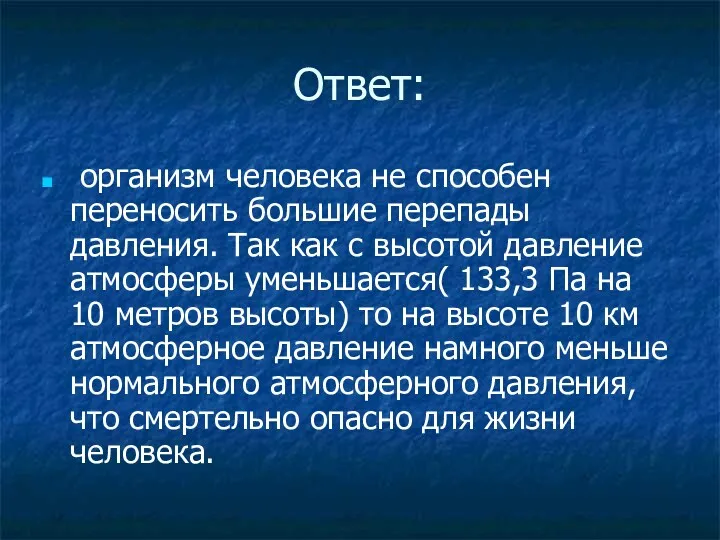 Ответ: организм человека не способен переносить большие перепады давления. Так