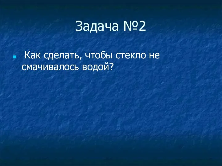 Задача №2 Как сделать, чтобы стекло не смачивалось водой?