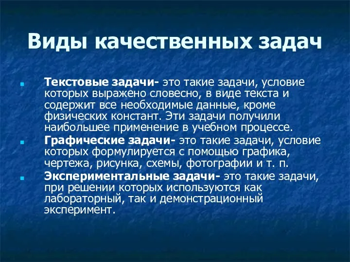 Виды качественных задач Текстовые задачи- это такие задачи, условие которых