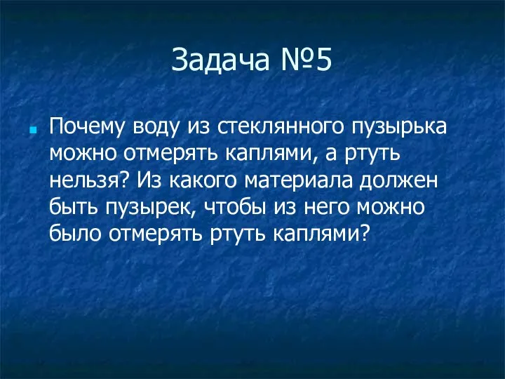 Задача №5 Почему воду из стеклянного пузырька можно отмерять каплями,