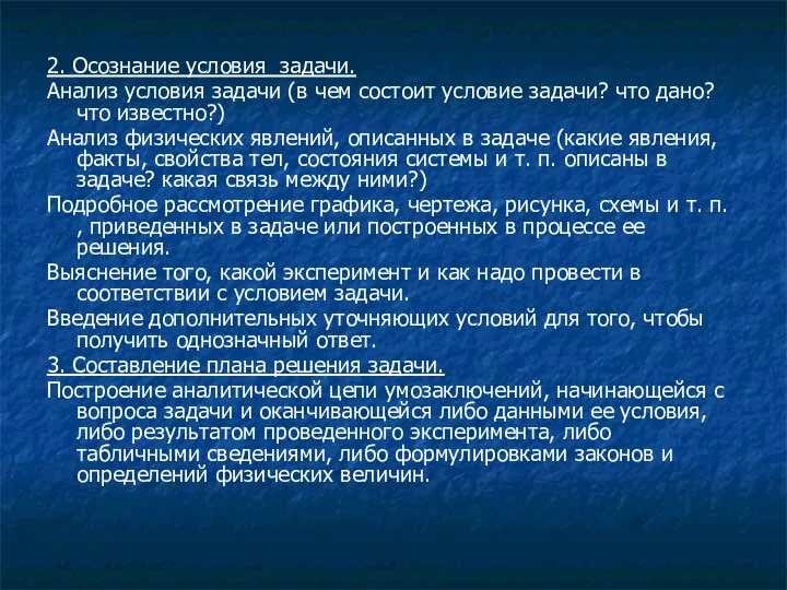 2. Осознание условия задачи. Анализ условия задачи (в чем состоит