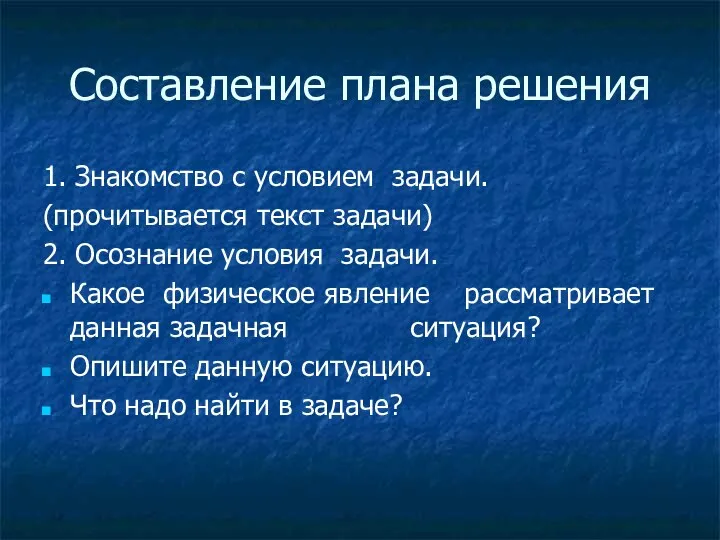 Составление плана решения 1. Знакомство с условием задачи. (прочитывается текст