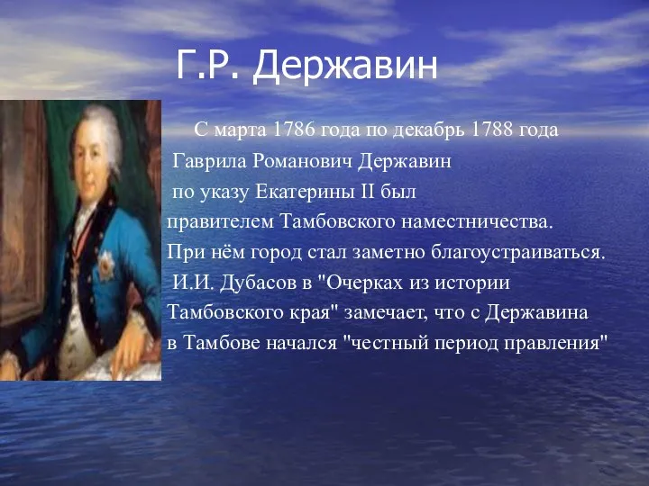 Г.Р. Державин С марта 1786 года по декабрь 1788 года