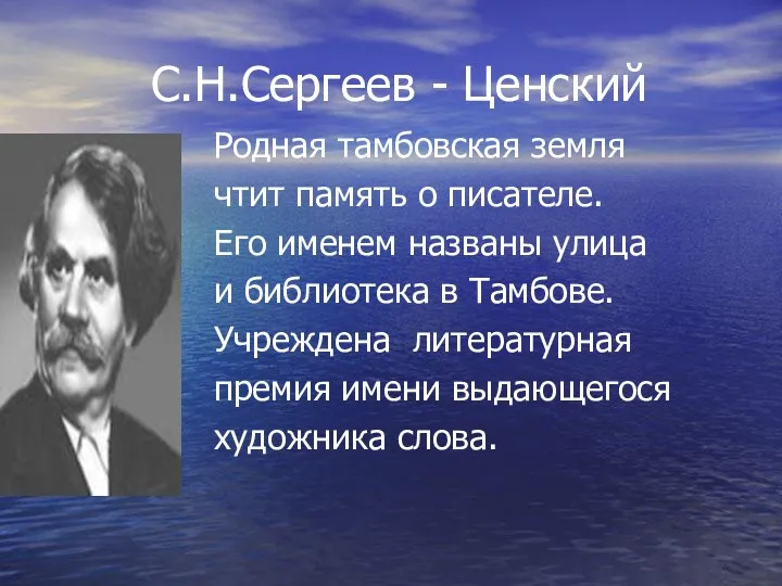 С.Н.Сергеев - Ценский Родная тамбовская земля чтит память о писателе.