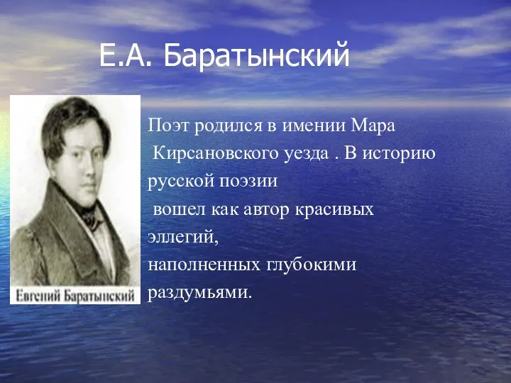 Е.А. Баратынский Поэт родился в имении Мара Кирсановского уезда .