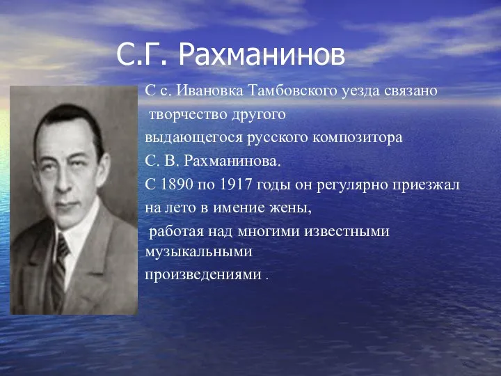 С.Г. Рахманинов С с. Ивановка Тамбовского уезда связано творчество другого