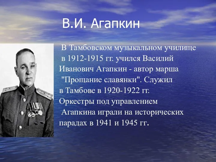 В.И. Агапкин В Тамбовском музыкальном училище в 1912-1915 гг. учился