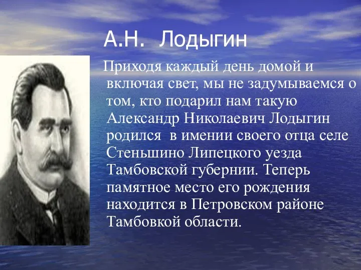 А.Н. Лодыгин Приходя каждый день домой и включая свет, мы