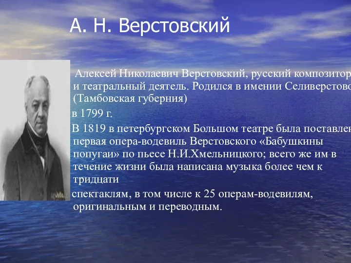 А. Н. Верстовский Алексей Николаевич Верстовский, русский композитор и театральный