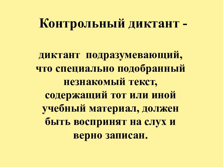 Контрольный диктант - диктант подразумевающий, что специально подобранный незнакомый текст,