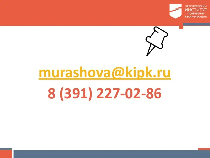 murashova@kipk.ru 8 (391) 227-02-86