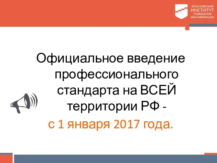 Официальное введение профессионального стандарта на ВСЕЙ территории РФ - с 1 января 2017 года.
