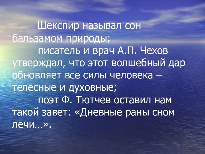 Шекспир называл сон бальзамом природы; писатель и врач А.П. Чехов