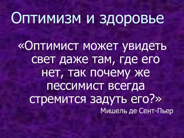 Оптимизм и здоровье «Оптимист может увидеть свет даже там, где