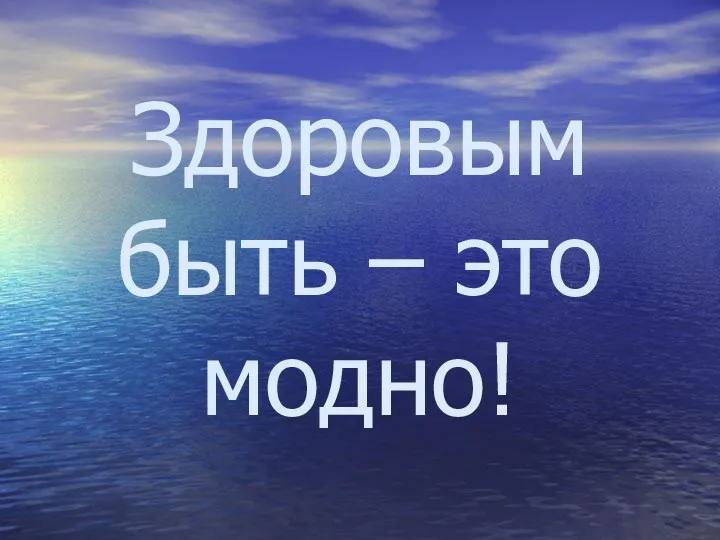 Здоровым быть – это модно!