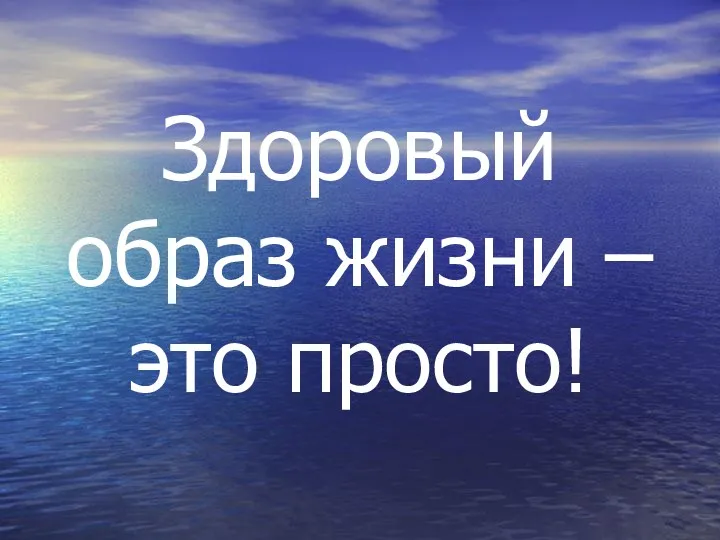 Здоровый образ жизни – это просто!