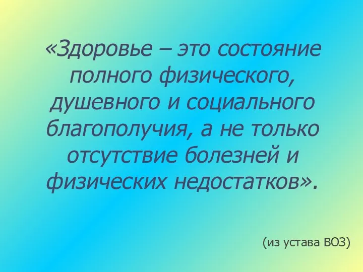 «Здоровье – это состояние полного физического, душевного и социального благополучия,