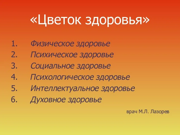 «Цветок здоровья» 1. Физическое здоровье 2. Психическое здоровье 3. Социальное