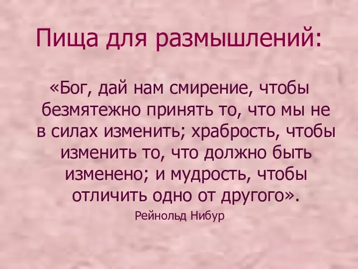 Пища для размышлений: «Бог, дай нам смирение, чтобы безмятежно принять