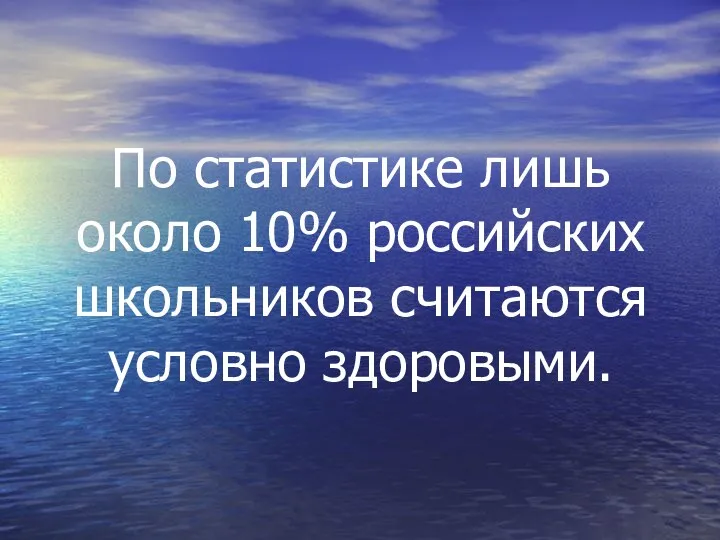 По статистике лишь около 10% российских школьников считаются условно здоровыми.