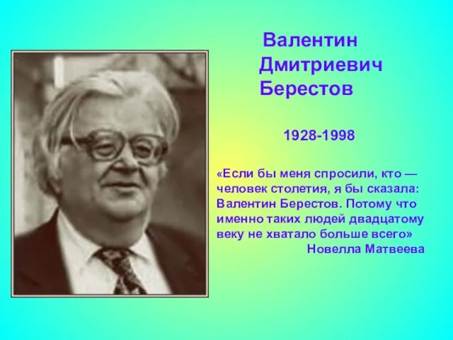 1928-1998 Валентин Дмитриевич Берестов «Если бы меня спросили, кто —