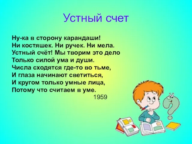 Устный счет Ну-ка в сторону карандаши! Ни костяшек. Ни ручек.