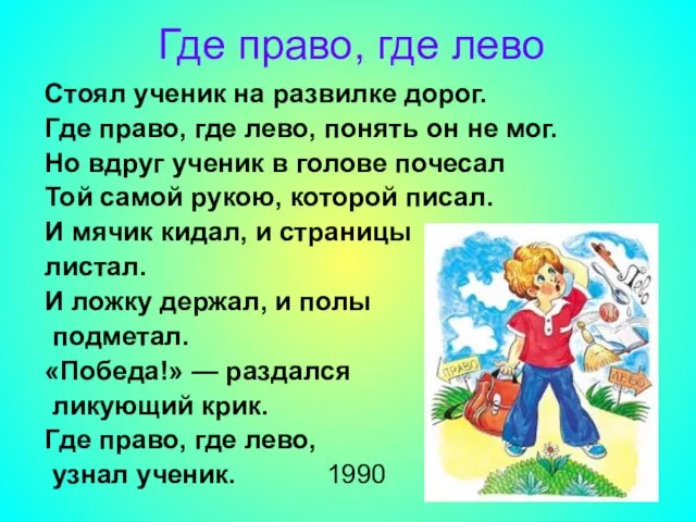 Где право, где лево Стоял ученик на развилке дорог. Где