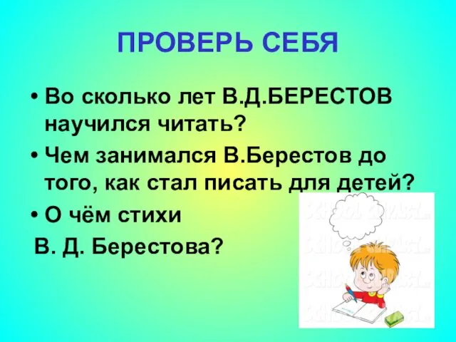 ПРОВЕРЬ СЕБЯ Во сколько лет В.Д.БЕРЕСТОВ научился читать? Чем занимался