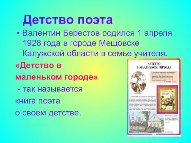 Детство поэта Валентин Берестов родился 1 апреля 1928 года в