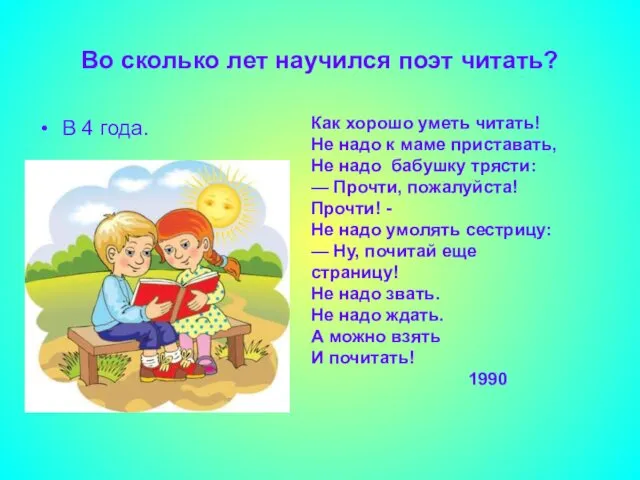 Во сколько лет научился поэт читать? В 4 года. Как