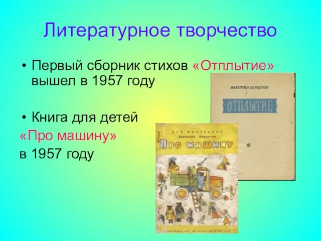 Литературное творчество Первый сборник стихов «Отплытие» вышел в 1957 году