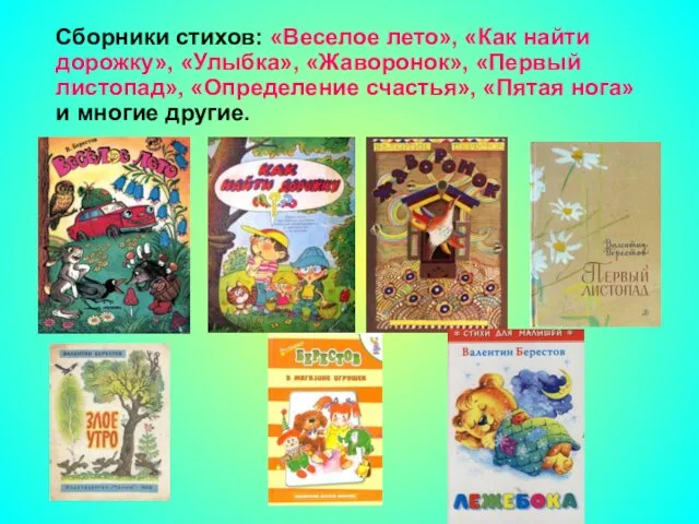 Сборники стихов: «Веселое лето», «Как найти дорожку», «Улыбка», «Жаворонок», «Первый