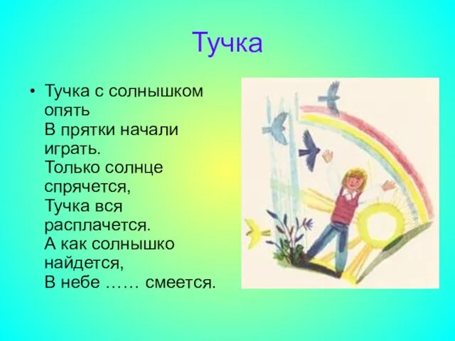 Тучка Тучка с солнышком опять В прятки начали играть. Только