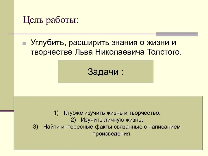 Цель работы: Углубить, расширить знания о жизни и творчестве Льва