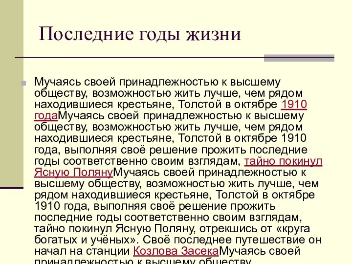 Последние годы жизни Мучаясь своей принадлежностью к высшему обществу, возможностью