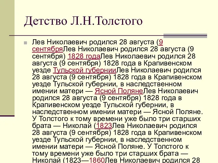 Детство Л.Н.Толстого Лев Николаевич родился 28 августа (9 сентябряЛев Николаевич