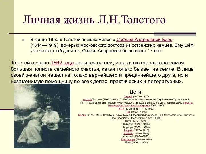 Личная жизнь Л.Н.Толстого В конце 1850-х Толстой познакомился с Софьей