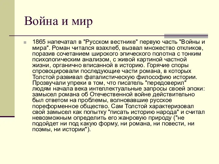 Война и мир 1865 напечатал в "Русском вестнике" первую часть