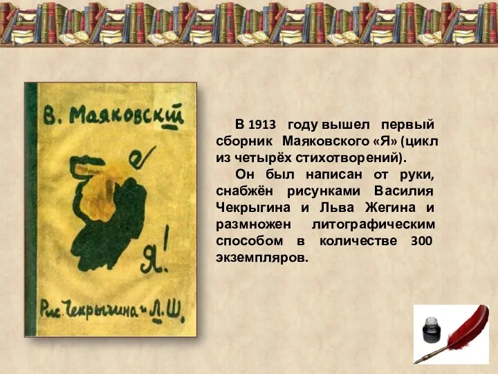 В 1913 году вышел первый сборник Маяковского «Я» (цикл из