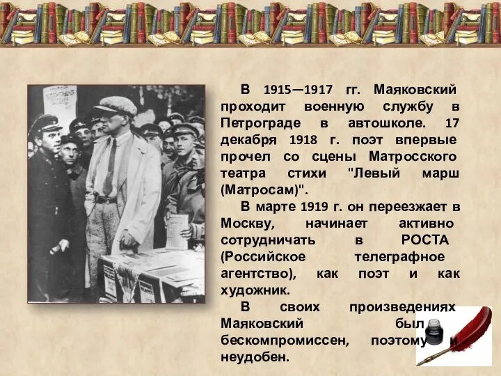 В 1915—1917 гг. Маяковский проходит военную службу в Петрограде в