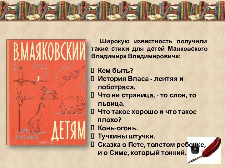 Широкую известность получили такие стихи для детей Маяковского Владимира Владимировича: